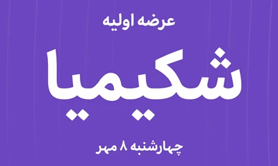 عرضه‌ اولیه سهام  شرکت کیمیا پلی استر قم با نماد"شکیمیا"